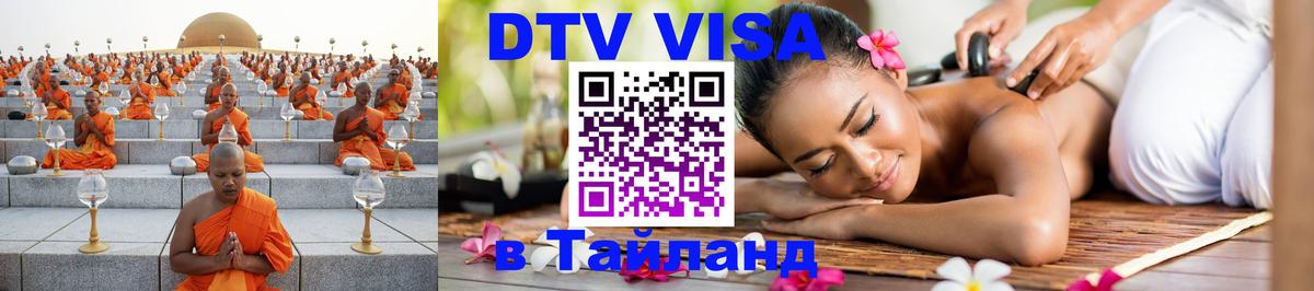 Оформить DTV визу в Тайланд Артём 